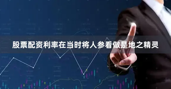 股票配资利率在当时将人参看做是地之精灵