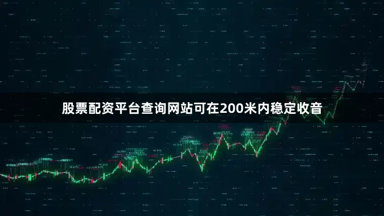 股票配资平台查询网站可在200米内稳定收音