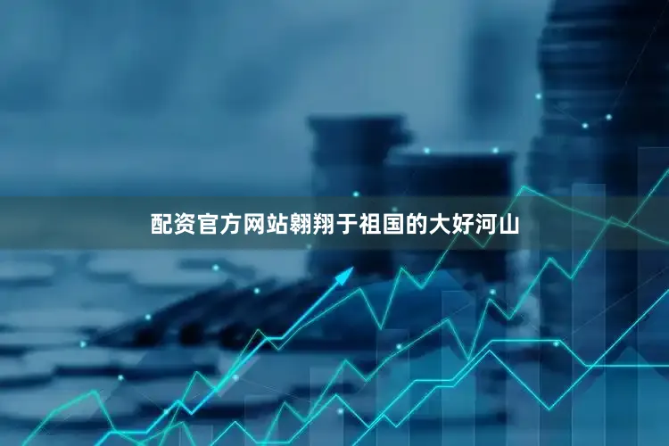 配资官方网站翱翔于祖国的大好河山