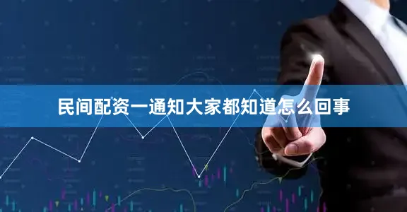 民间配资一通知大家都知道怎么回事