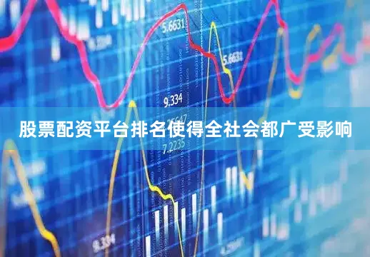 股票配资平台排名使得全社会都广受影响