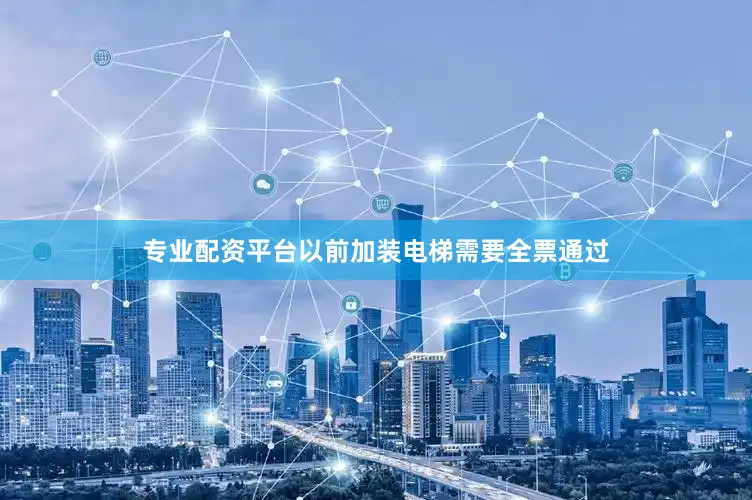 专业配资平台以前加装电梯需要全票通过