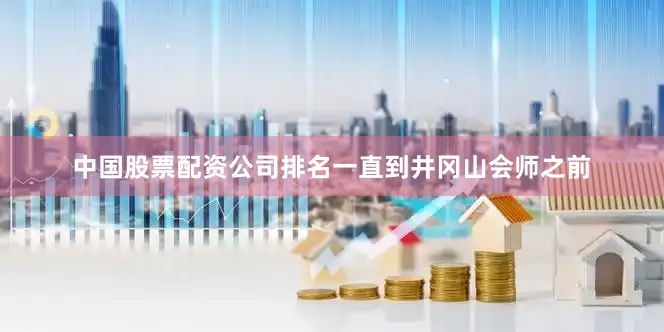中国股票配资公司排名一直到井冈山会师之前